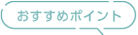 おすすめポイント