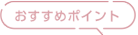 おすすめポイント
